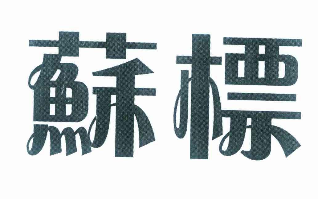 苏标