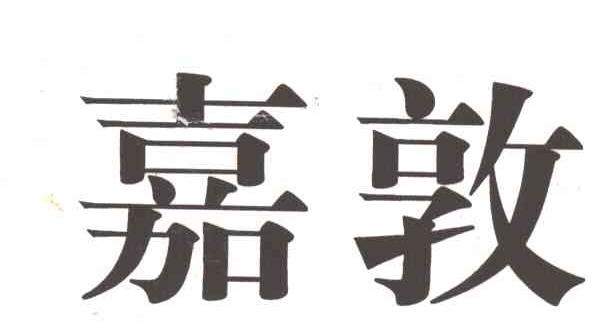 嘉敦