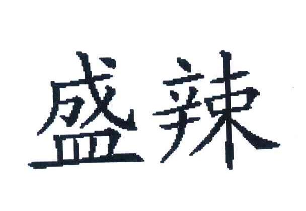 盛辣