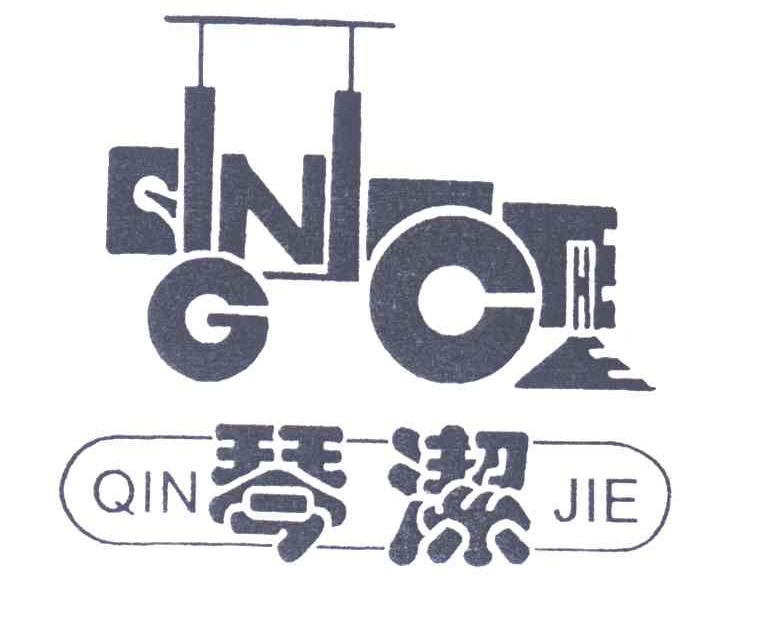琴洁