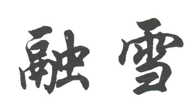 融雪