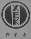 兴尔康