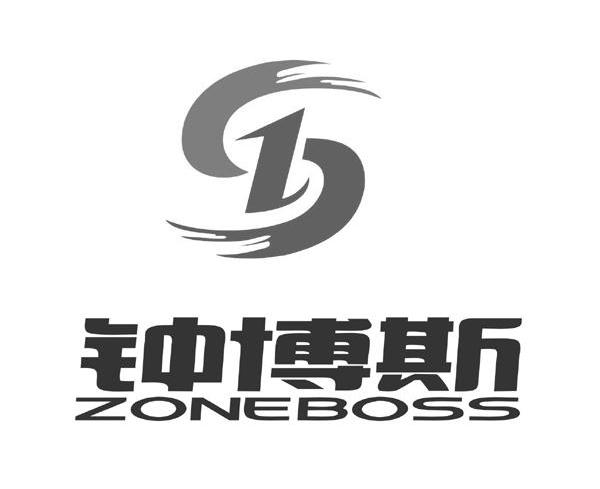 钟博斯;ZONEBOSS