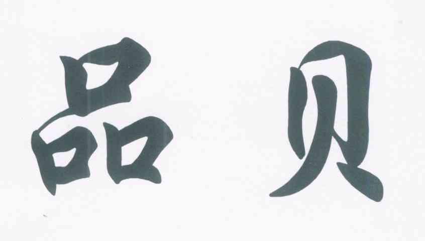品贝