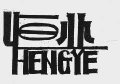 恒业