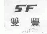 双丰