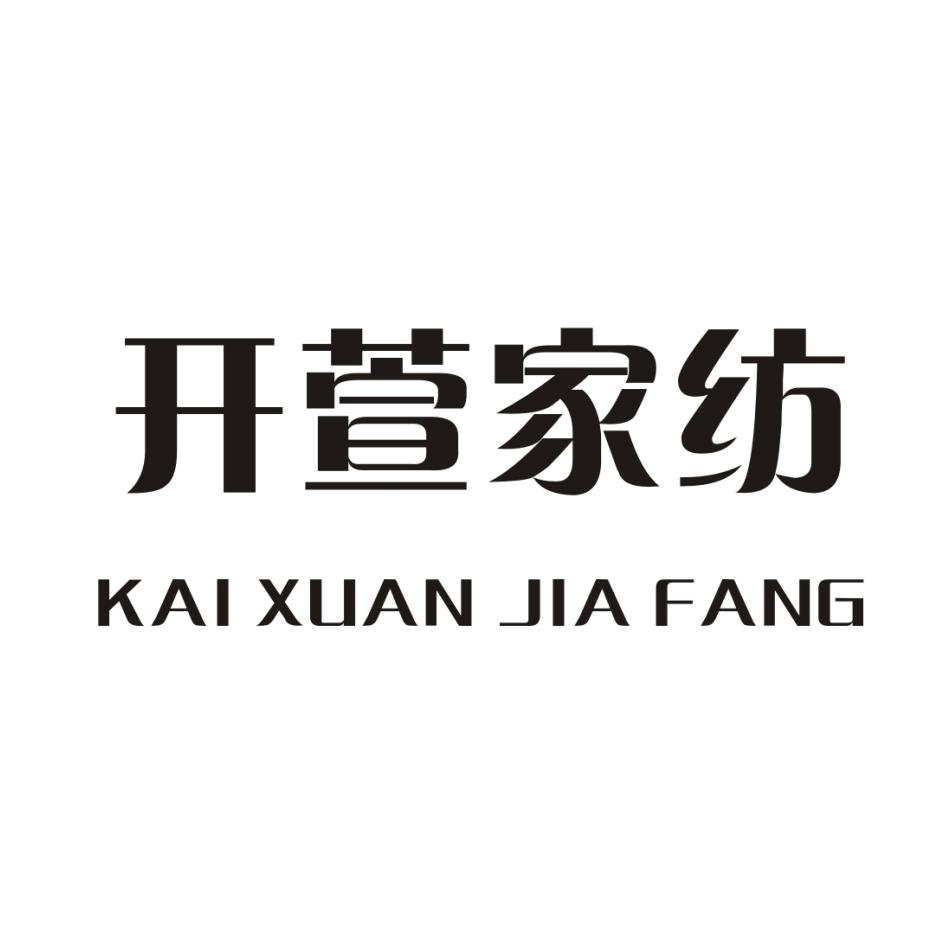 开萱家纺