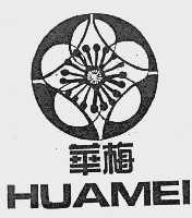 华梅