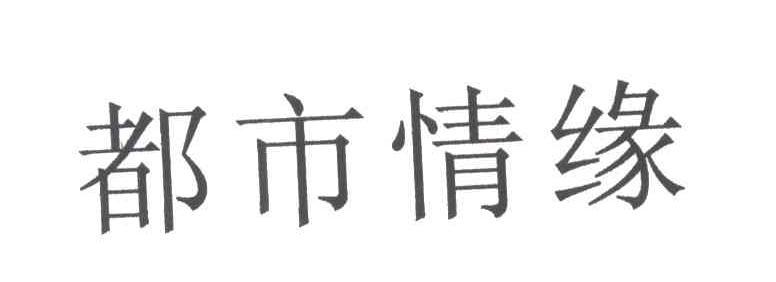 都市情缘