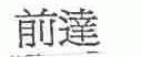 前达