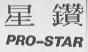 星钻  PRO-STAR