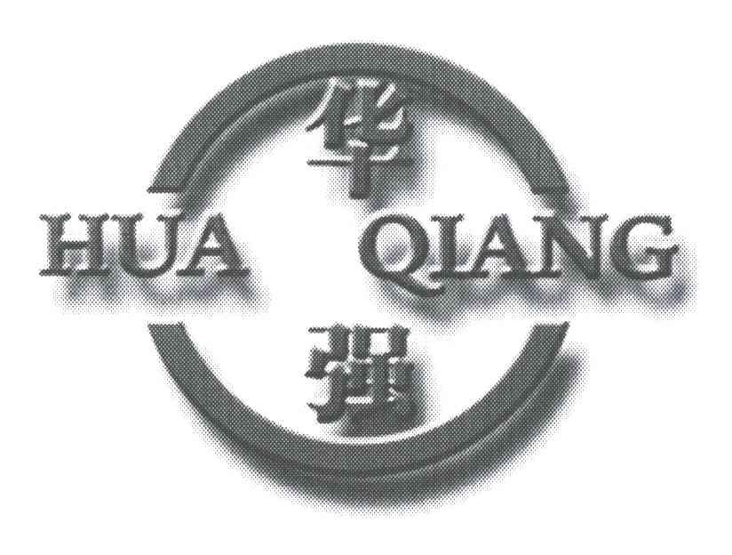 华强