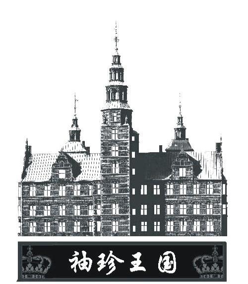 袖珍王国