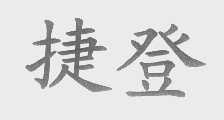 捷登