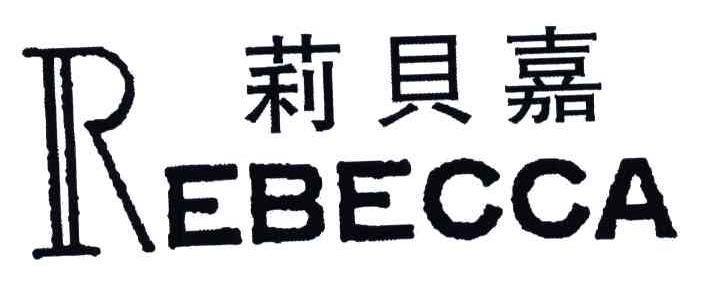莉贝嘉;REBECCA
