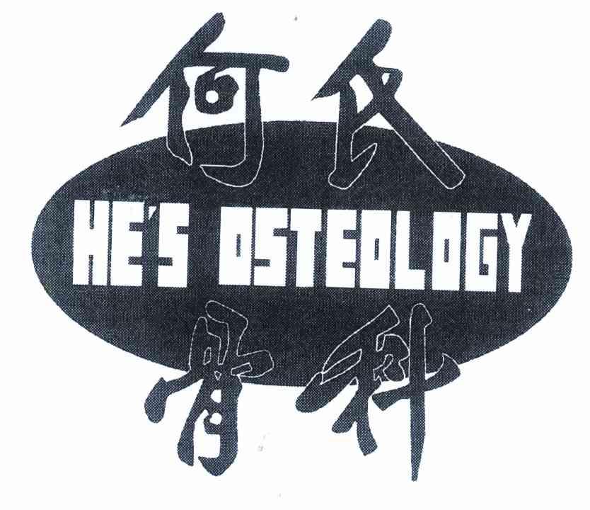 何氏骨科 HE＇S OSTEOLOGY
