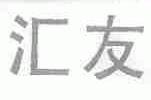 汇友