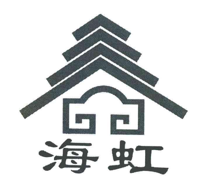 海虹