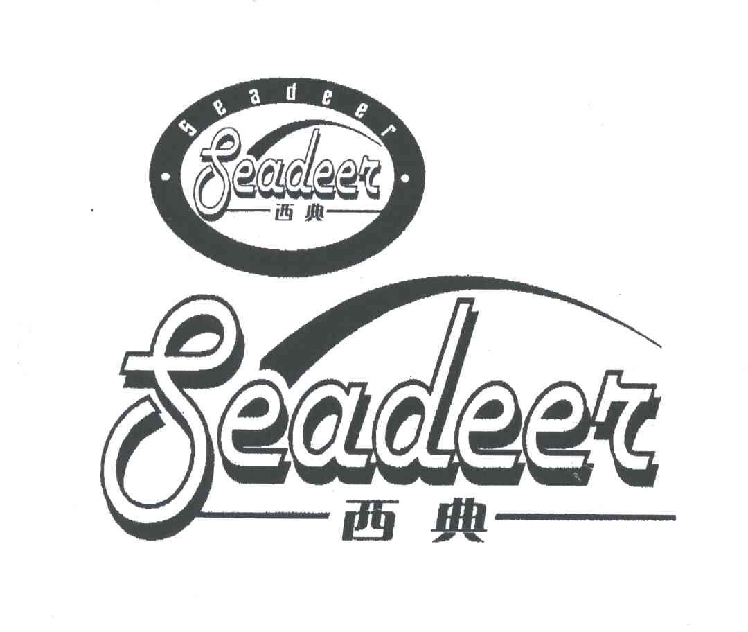 西典;SEADEER