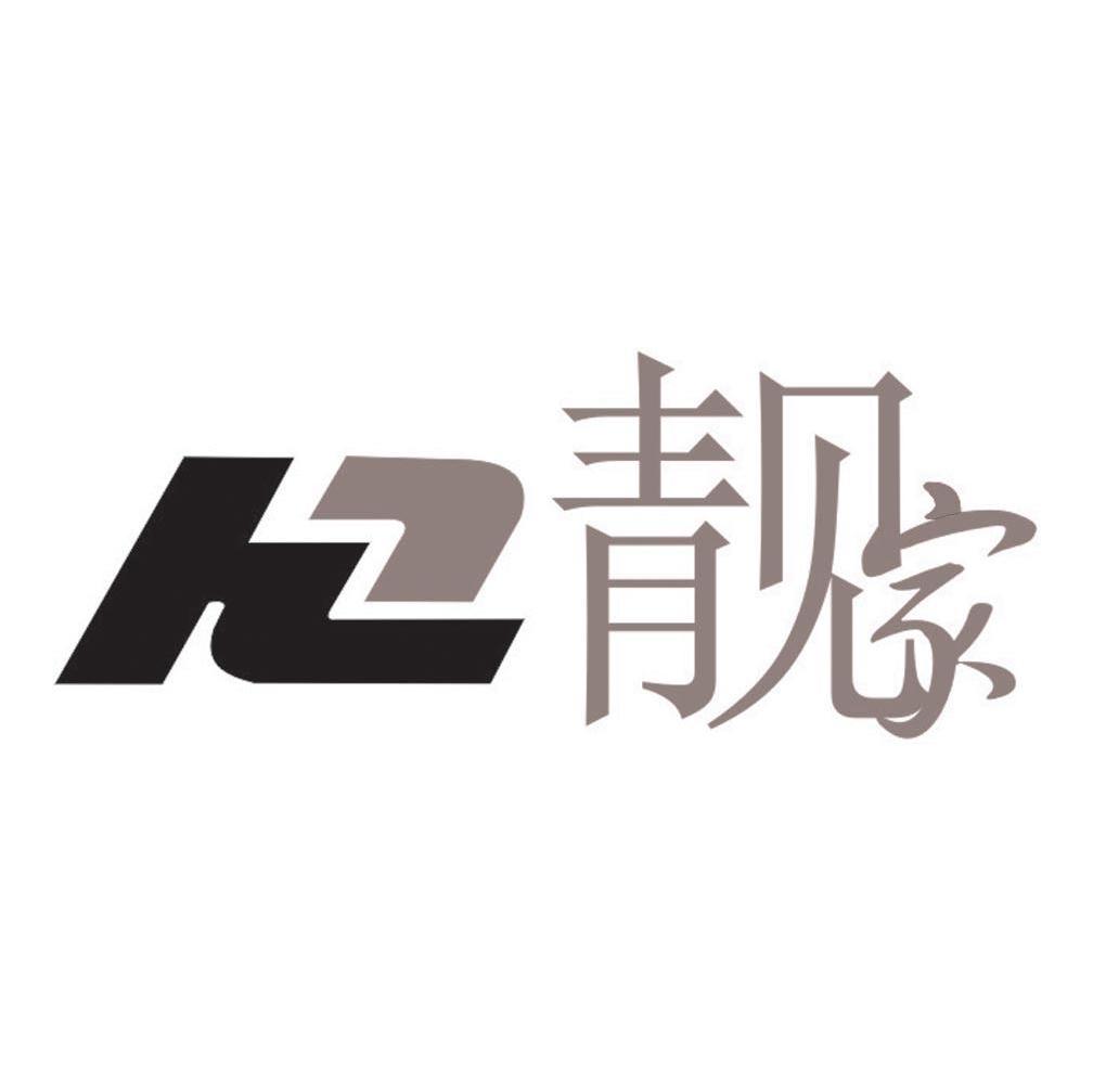 靓家