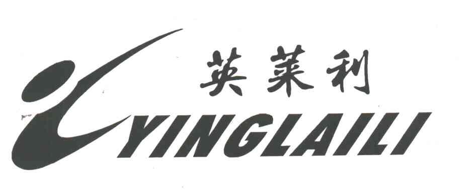 英莱利及图
