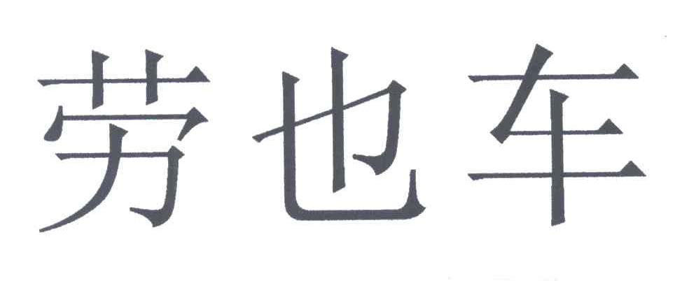 劳也车