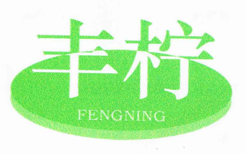 丰柠