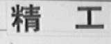 精工