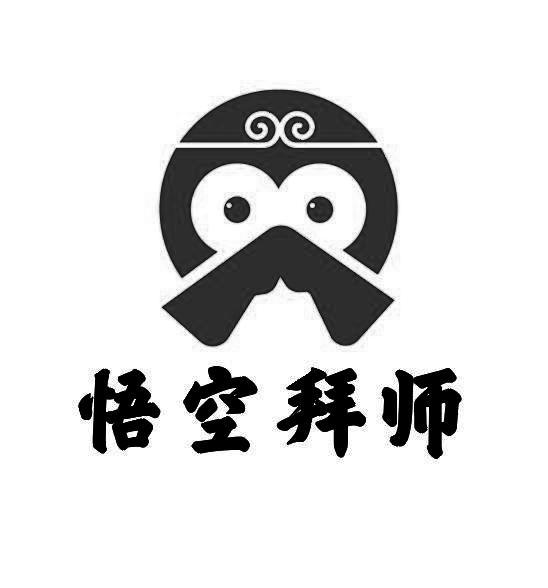 悟空拜师