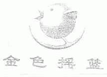 金色摇篮