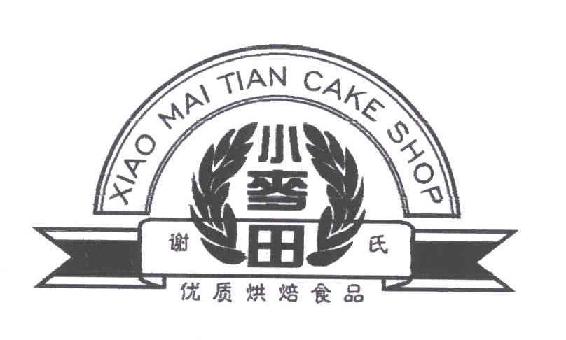 小麦田谢氏优质烘焙食品;XIAO MAI TIAN CAKE SHOP