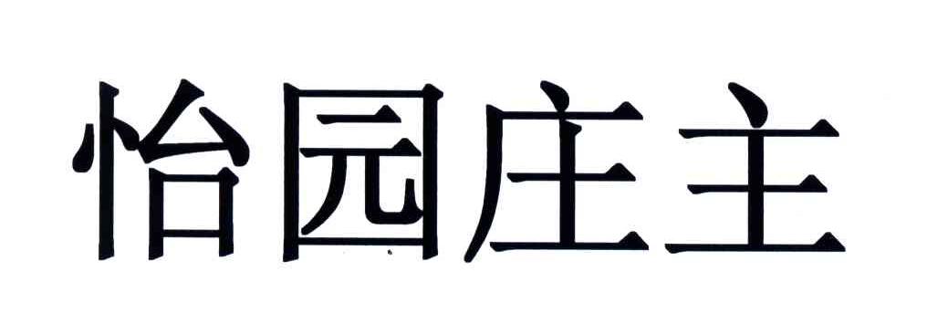 怡园庄主