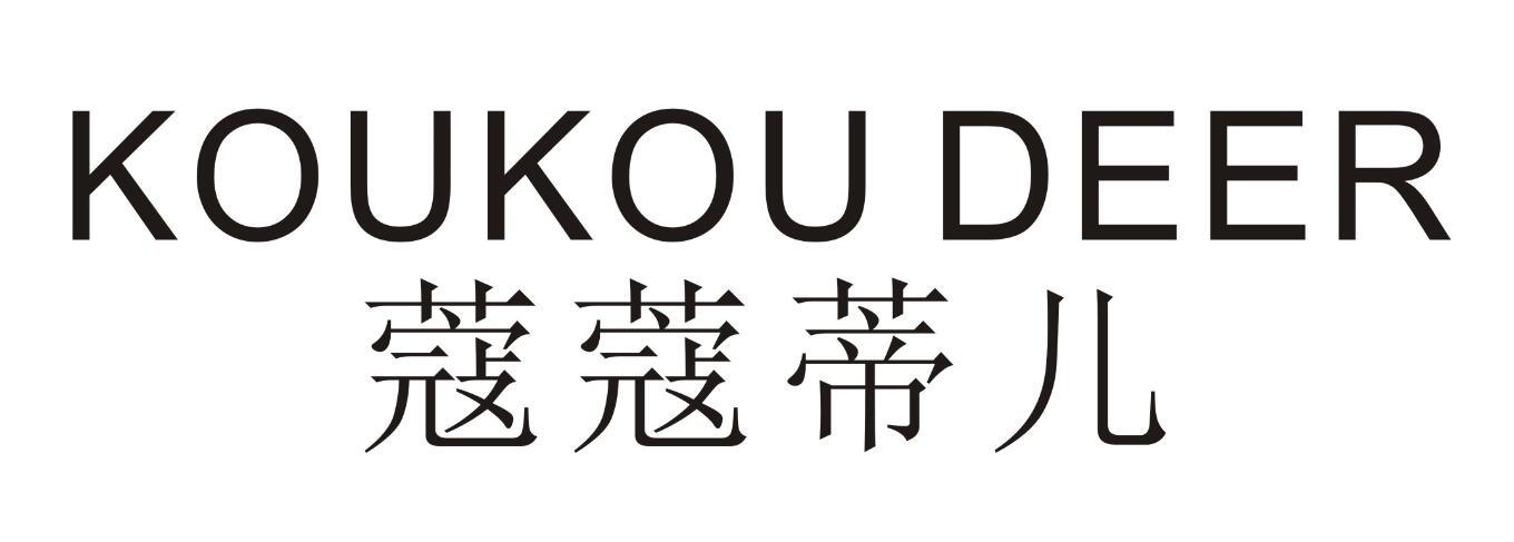 蔻蔻蒂儿 KOUKOU DEER
