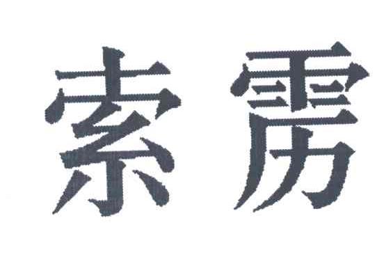 索雳
