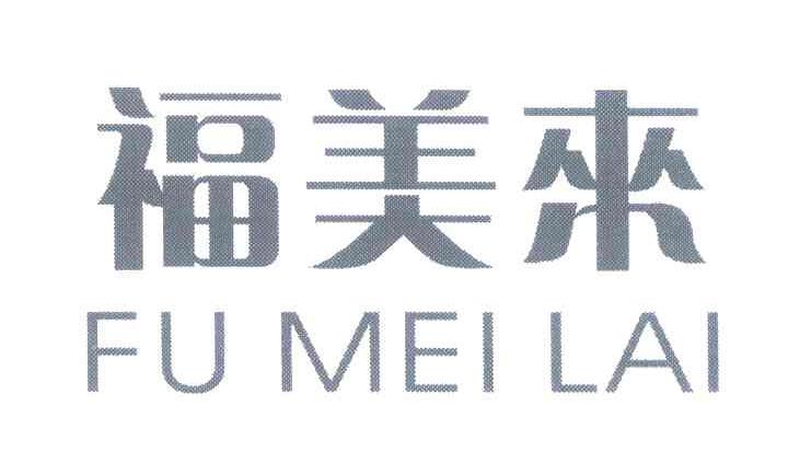 福美来