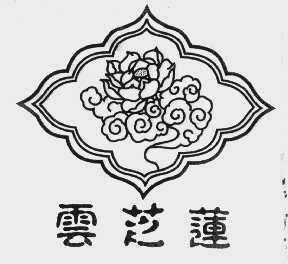 云芝莲