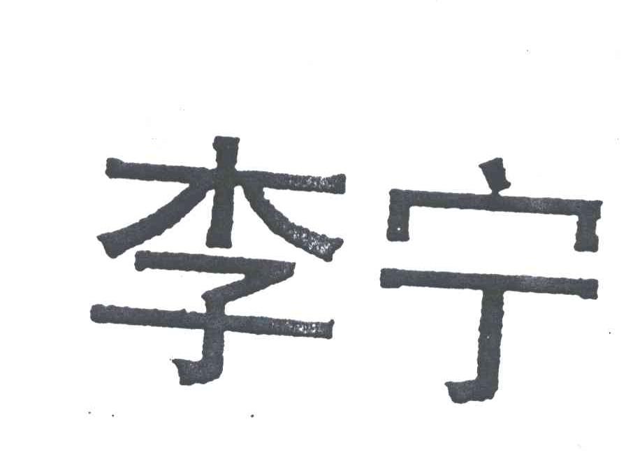 李宁