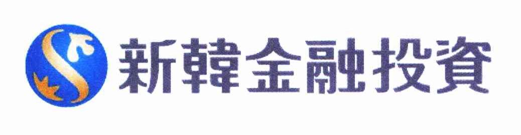 新韩金融投资 S