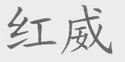 红威