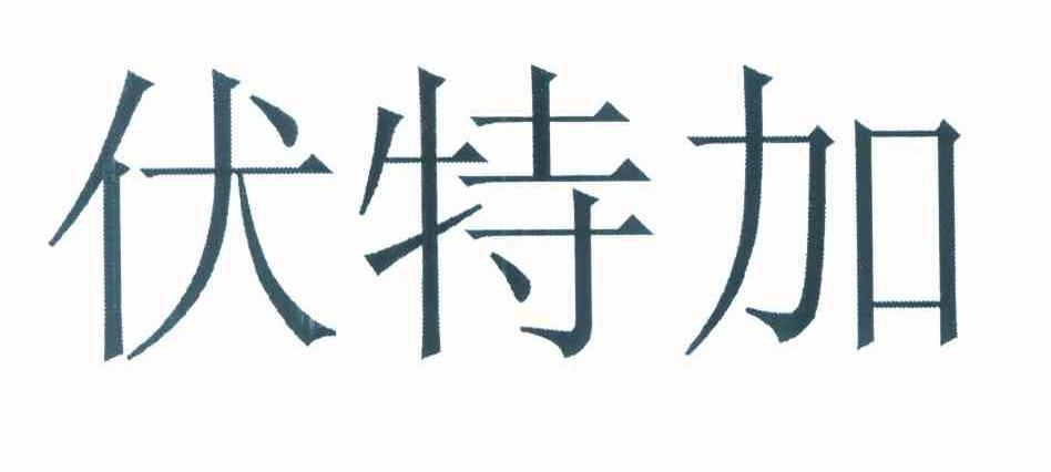 伏特加