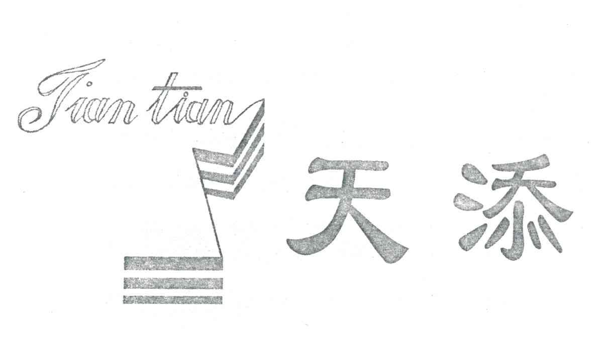 天添