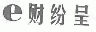 财纷呈;E