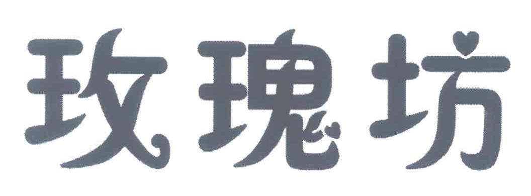 玫瑰坊