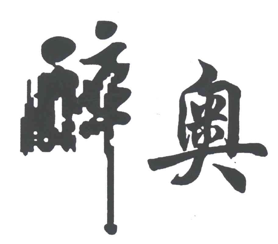 醉奥