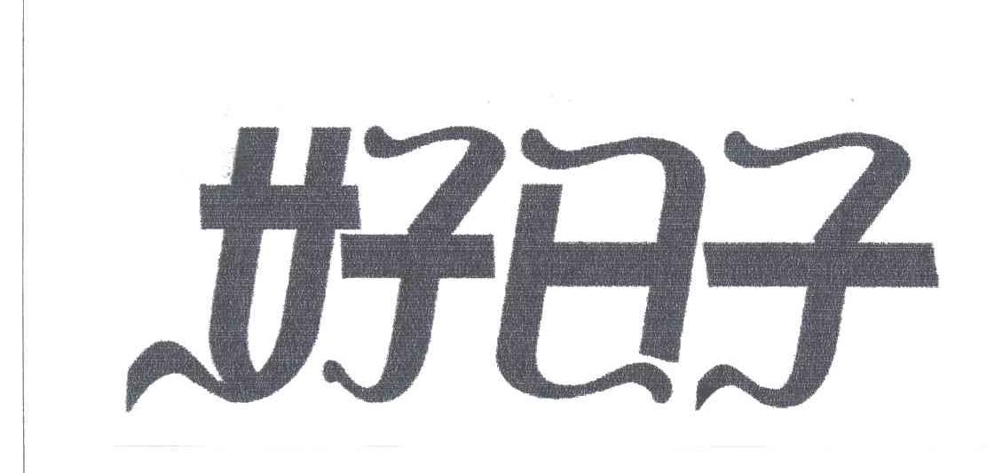 好日子