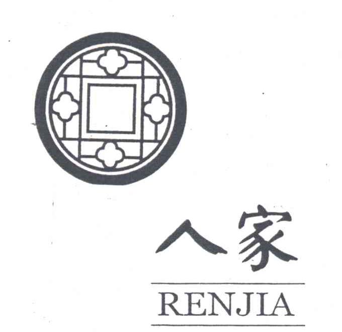 人家