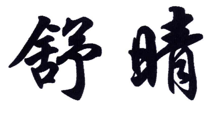 舒晴
