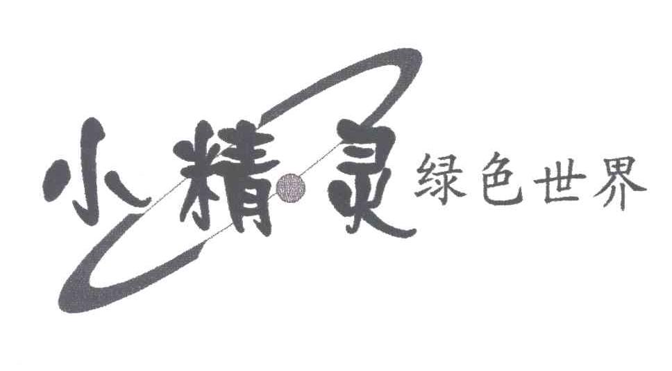 小精灵绿色世界