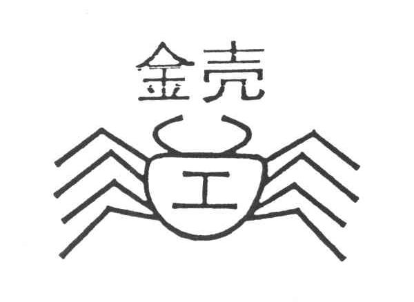 金壳；工