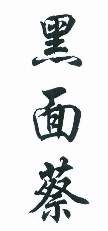 黑面蔡